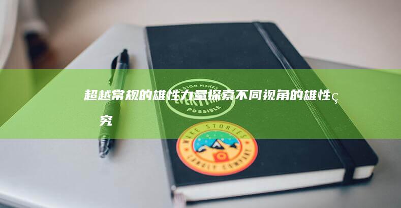 超越常规的雄性力量：探索不同视角的雄性研究